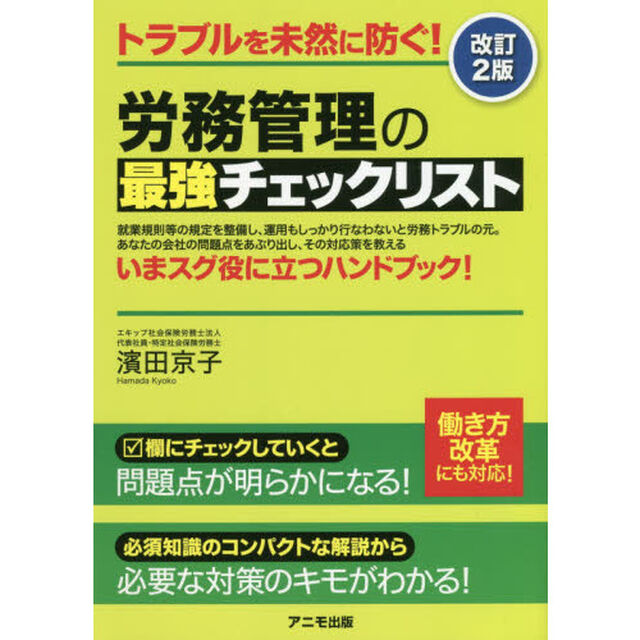 トラブルを未然に防ぐ！労務管理の最強チェックリスト「改訂２版」
