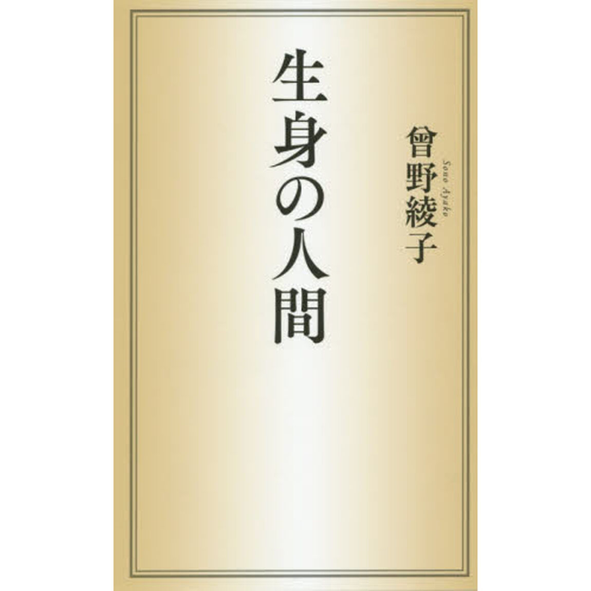 生身の人間