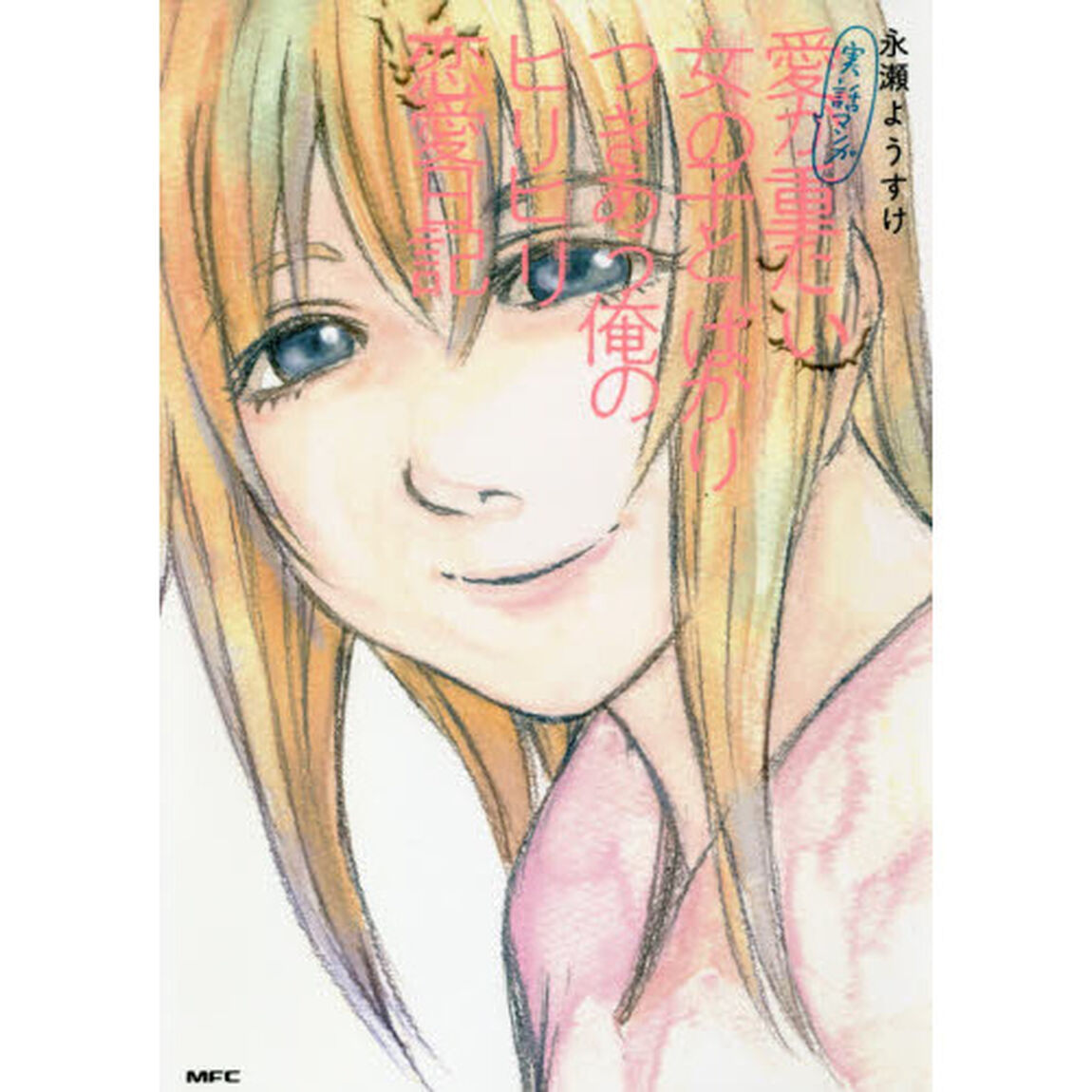実話マンガ愛が重たい女の子とばかりつきあう俺のヒリヒリ恋愛日記