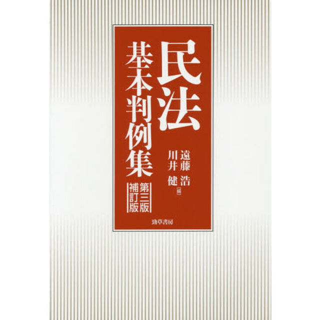 民法基本判例集「第３版補訂版」