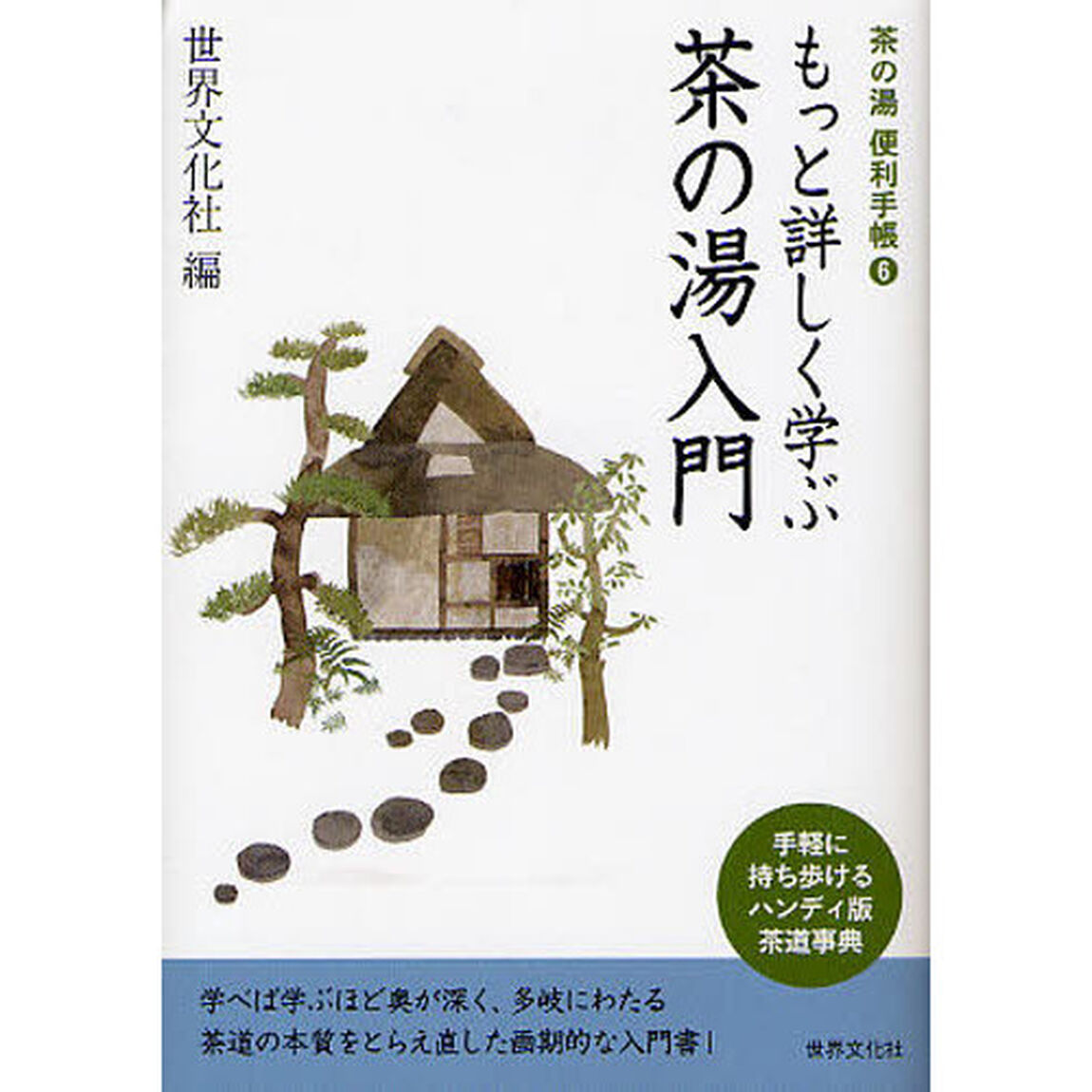 もっと詳しく学ぶ茶の湯入門