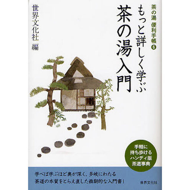 もっと詳しく学ぶ茶の湯入門