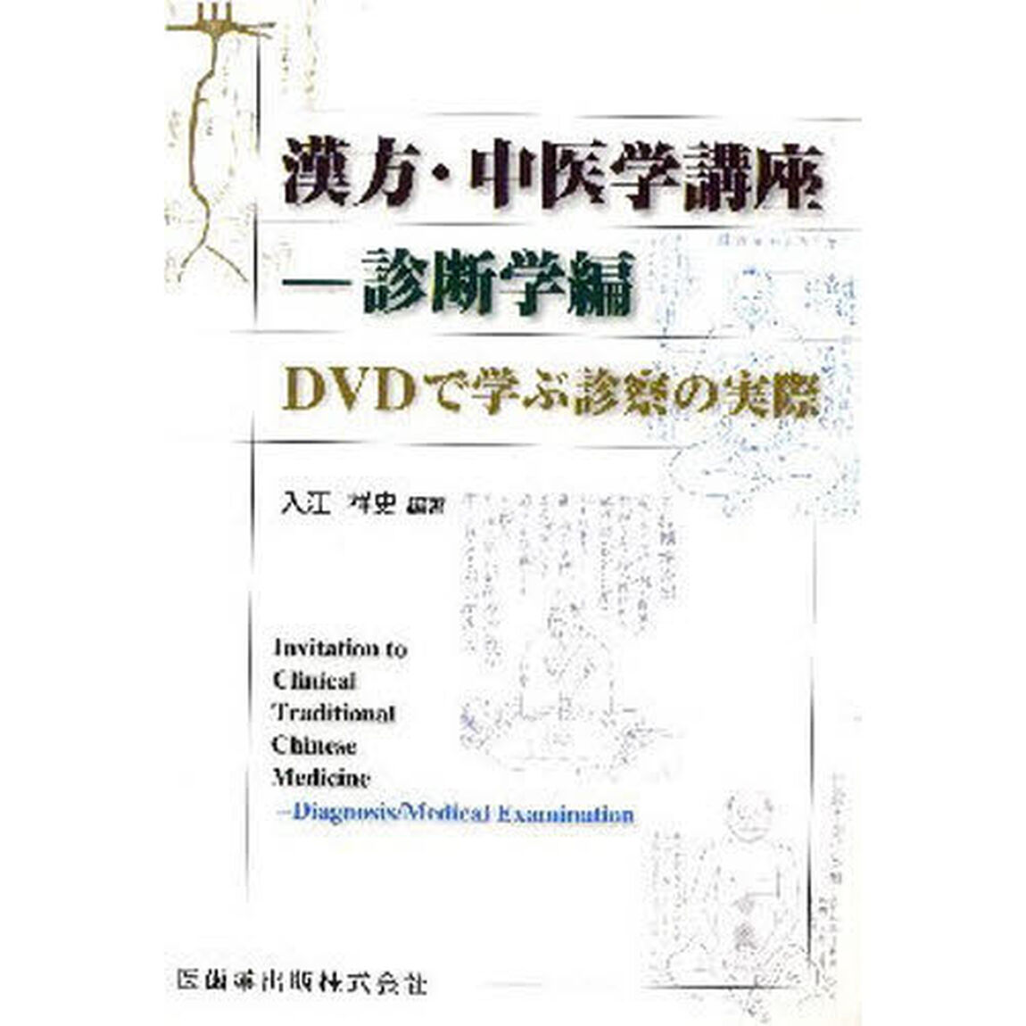 漢方・中医学講座　診断学編「ＤＶＤで学ぶ診察の実際」