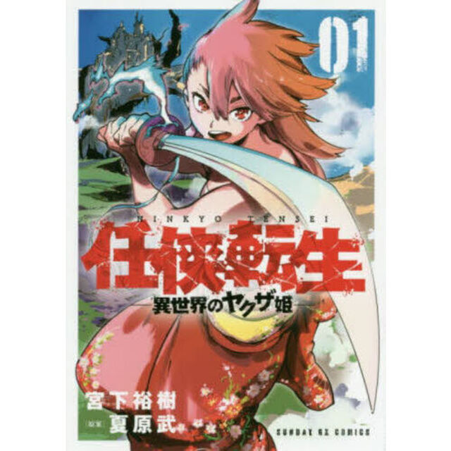 任侠転生　異世界のヤクザ姫　０１