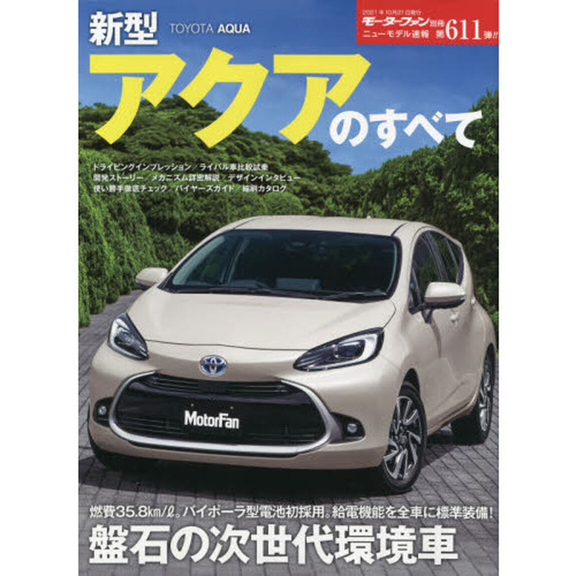 新型アクアのすべて