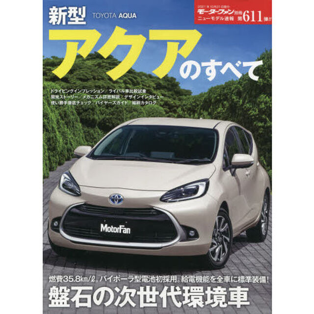 新型アクアのすべて