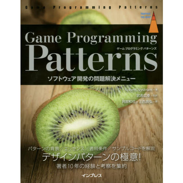 Ｇａｍｅ　Ｐｒｏｇｒａｍｍｉｎｇ　Ｐａｔｔｅｒｎｓ　ソフトウェア開発の問題解決メニュー