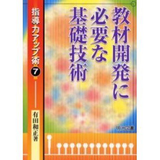 教材開発に必要な基礎技術