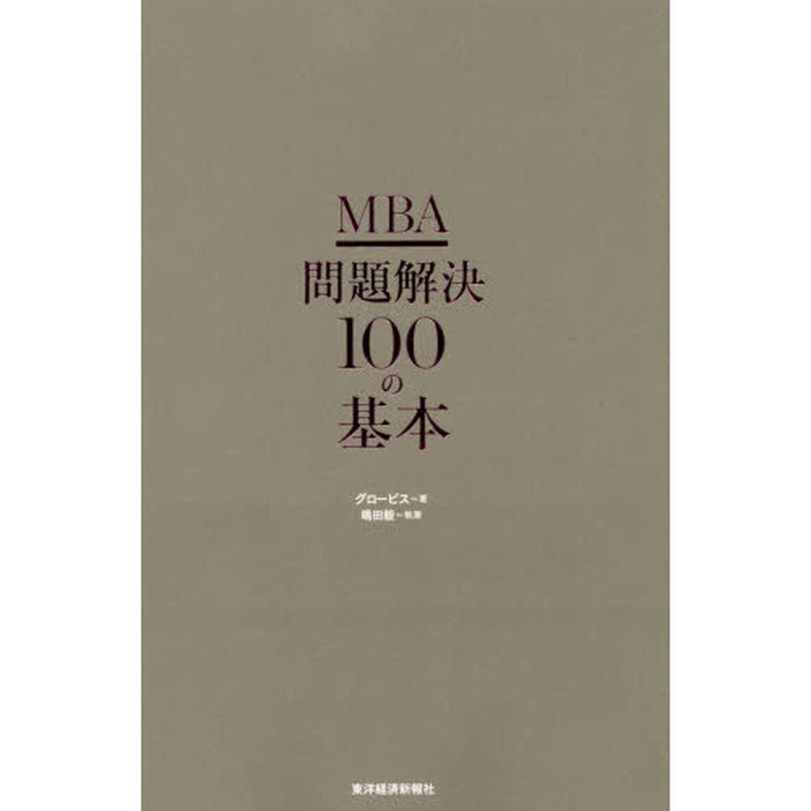 MBA 問題解決100の基本