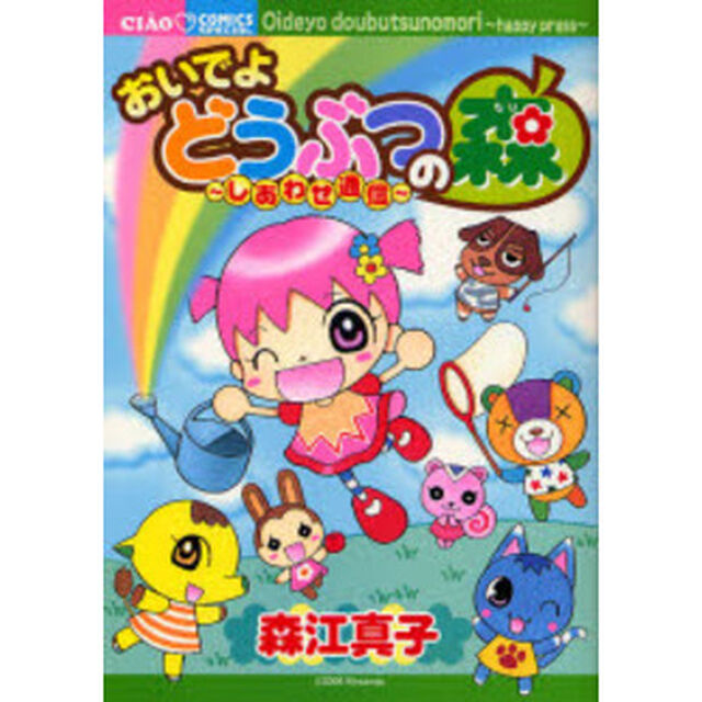 おいでよどうぶつの森〜しあわせ通信〜