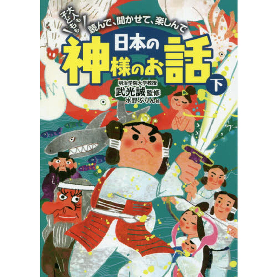 大人も子どもも読んで、聞かせて、楽しんで日本の神様のお話　下