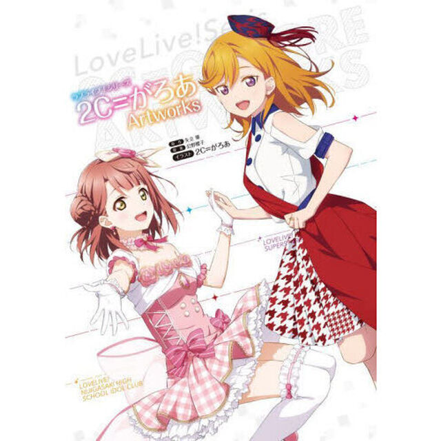 ラブライブ！シリーズ２Ｃ＝がろあＡｒｔｗｏｒｋｓ
