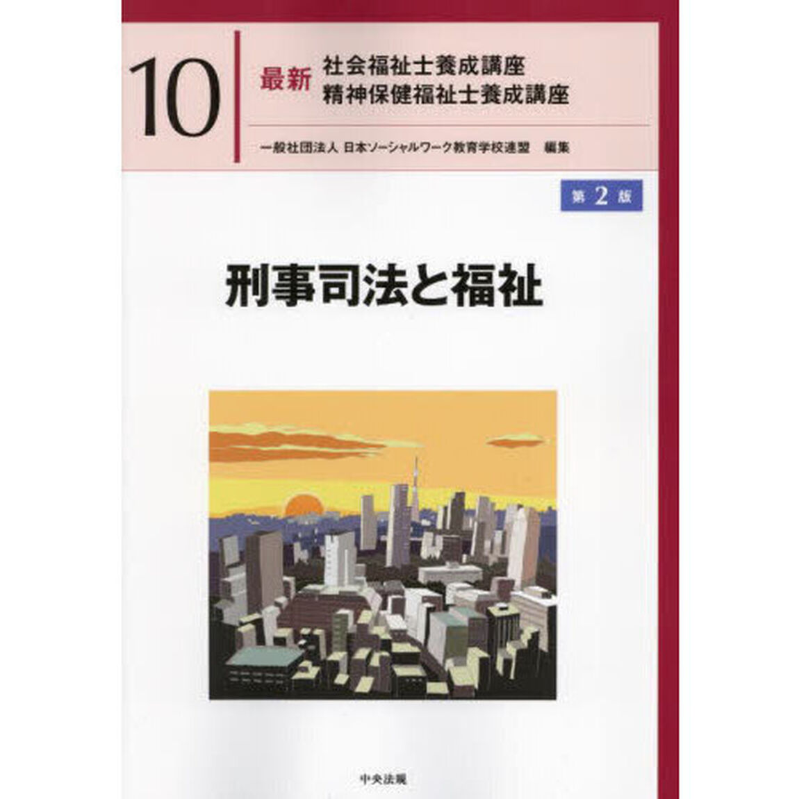 最新社会福祉士養成講座精神保健福祉士養成講座　１０「第２版」「刑事司法と福祉」