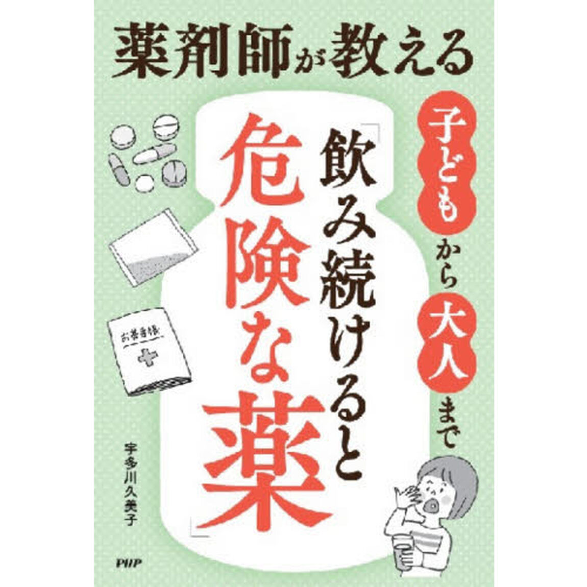 薬剤師が教える子どもから大人まで「飲み続けると危険な薬」