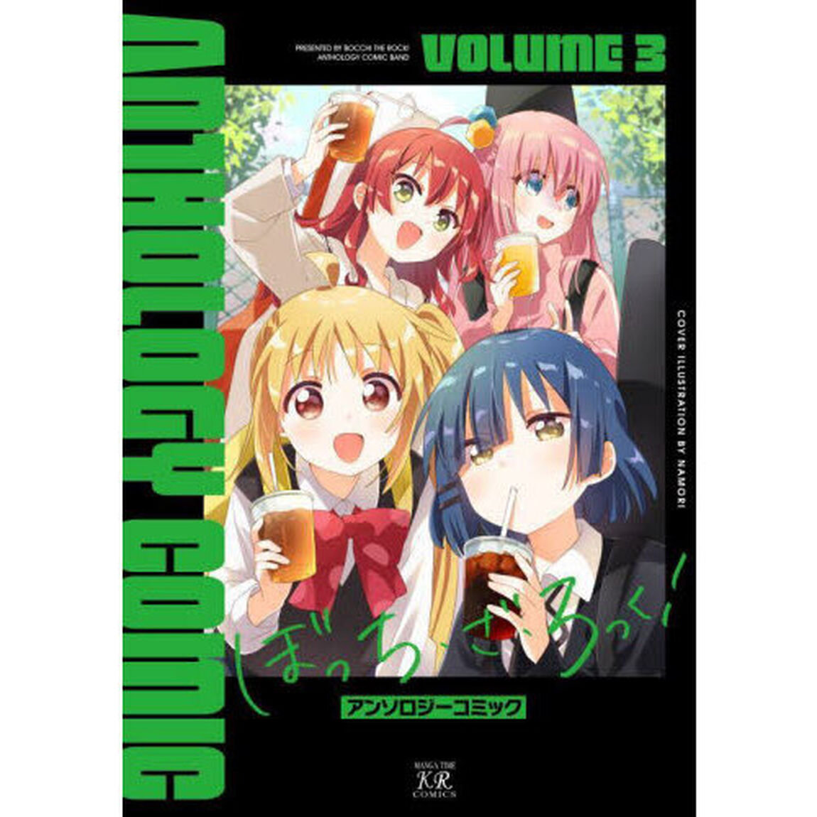 ぼっち・ざ・ろっく！アンソロジーコミ　３