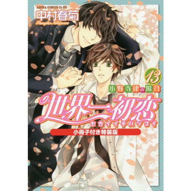 世界一初恋 小野寺律の場合 13 小冊子付き特装版