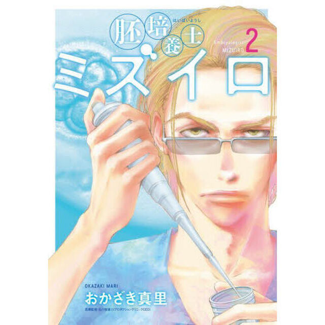 胚培養士ミズイロ　２