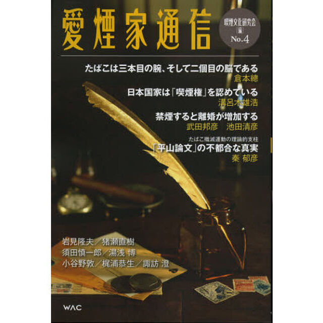 愛煙家通信　Ｎｏ．４