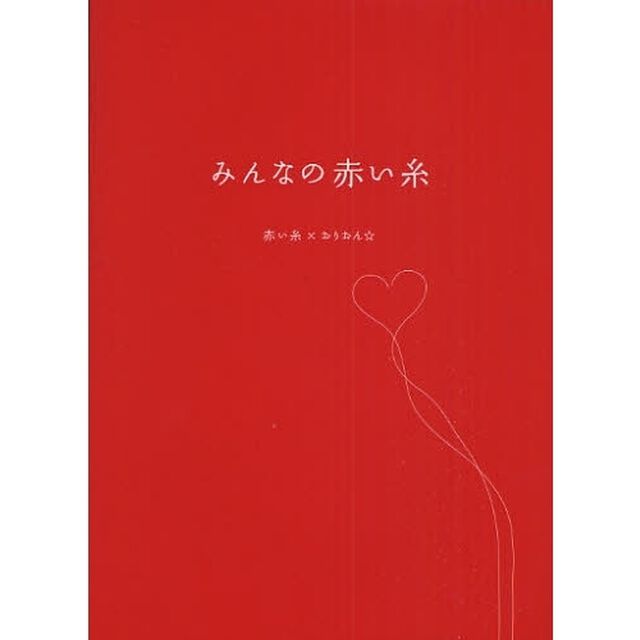 みんなの赤い糸