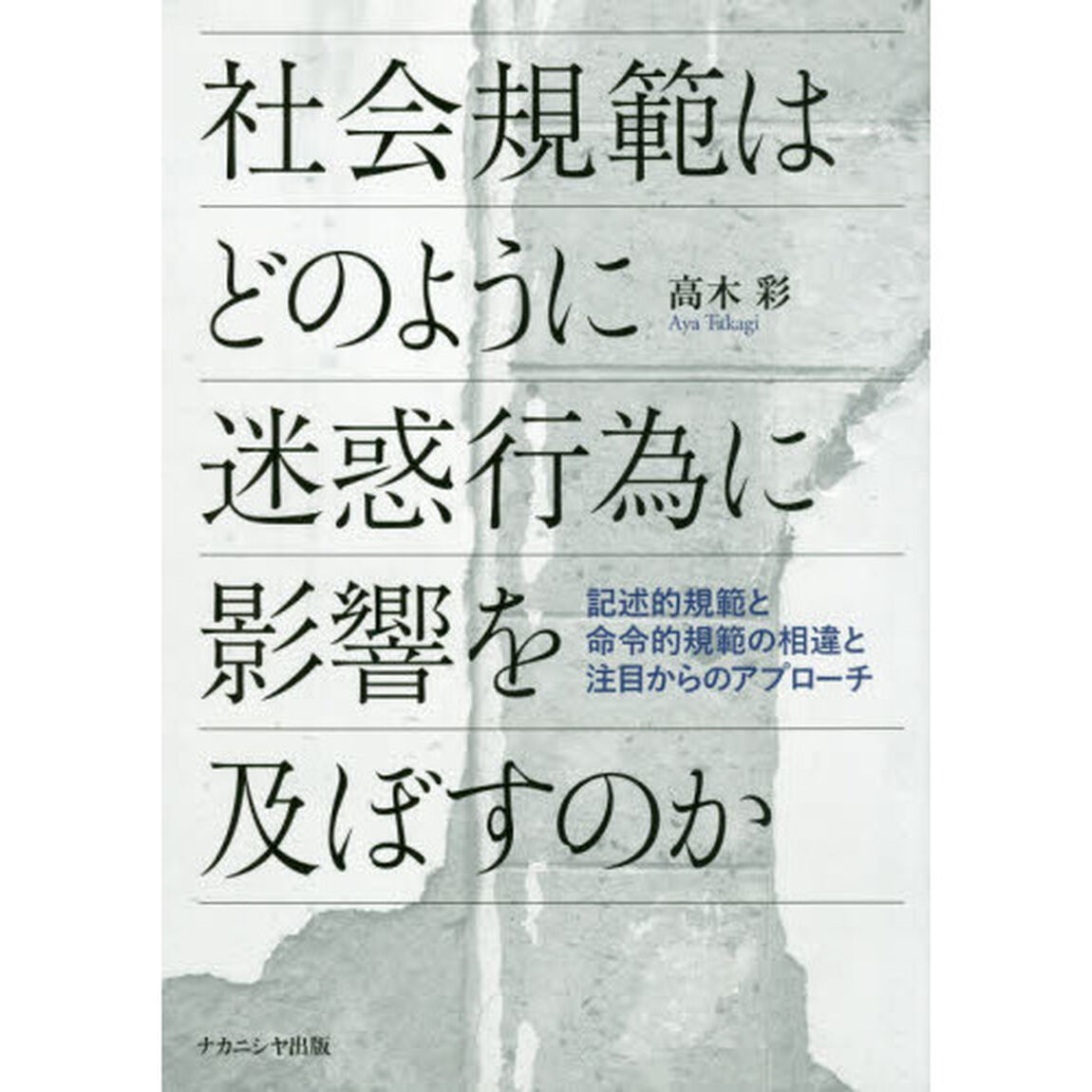 社会規範はどのように迷惑行為に影響を及ぼすのか　記述的規範と命令的規範の相違と注目からのアプローチ