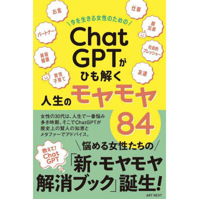 今を生きる女性のための「ＣｈａｔＧＰＴ」がひも解く人生のモヤモヤ８４