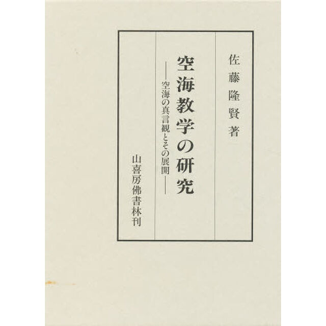 空海教学の研究　空海の真言観とその展開
