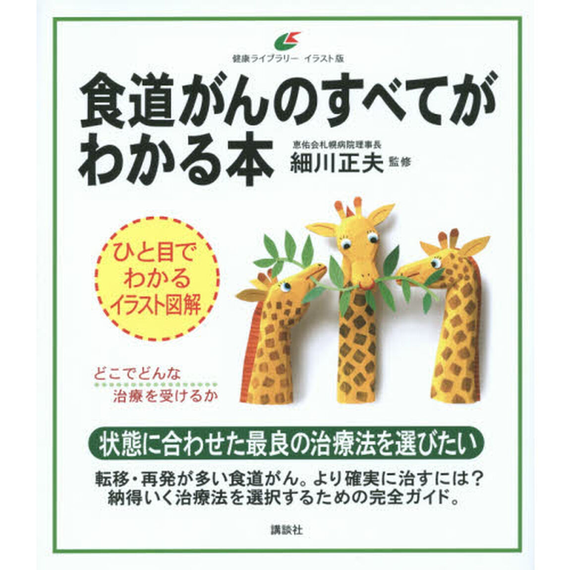 食道がんのすべてがわかる本　イラスト版