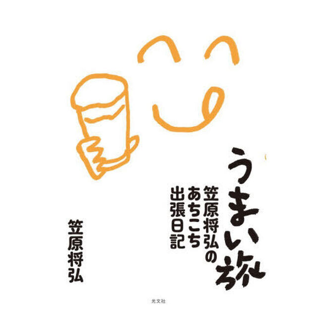 うまい旅　笠原将弘のあちこち出張日記