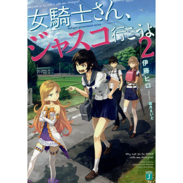 女騎士さん、ジャスコ行こうよ　２