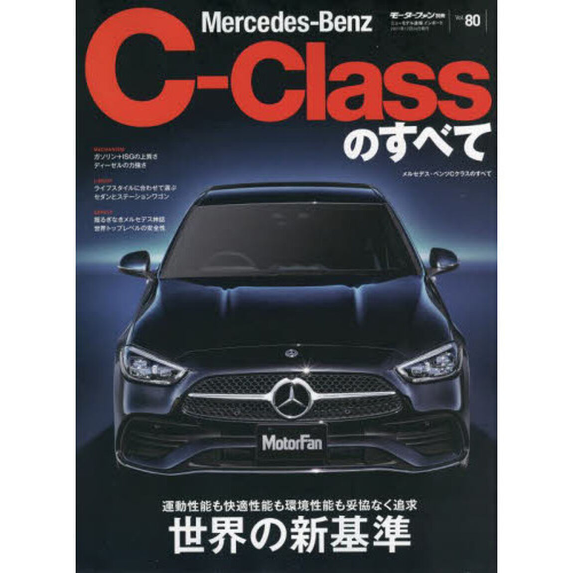 Ｍｅｒｃｅｄｅｓ‐Ｂｅｎｚ　Ｃ－Ｃｌａｓｓのすべて　プレミアムセダンの大本命が盤石の進化