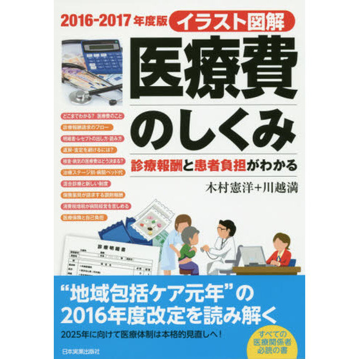 医療費のしくみ　イラスト図解　２０１６－２０１７年度版　診療報酬と患者負担がわかる