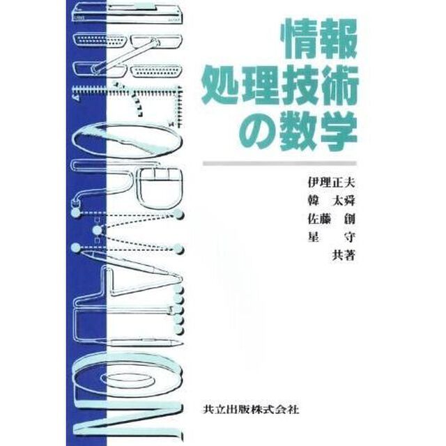 情報処理技術の数学
