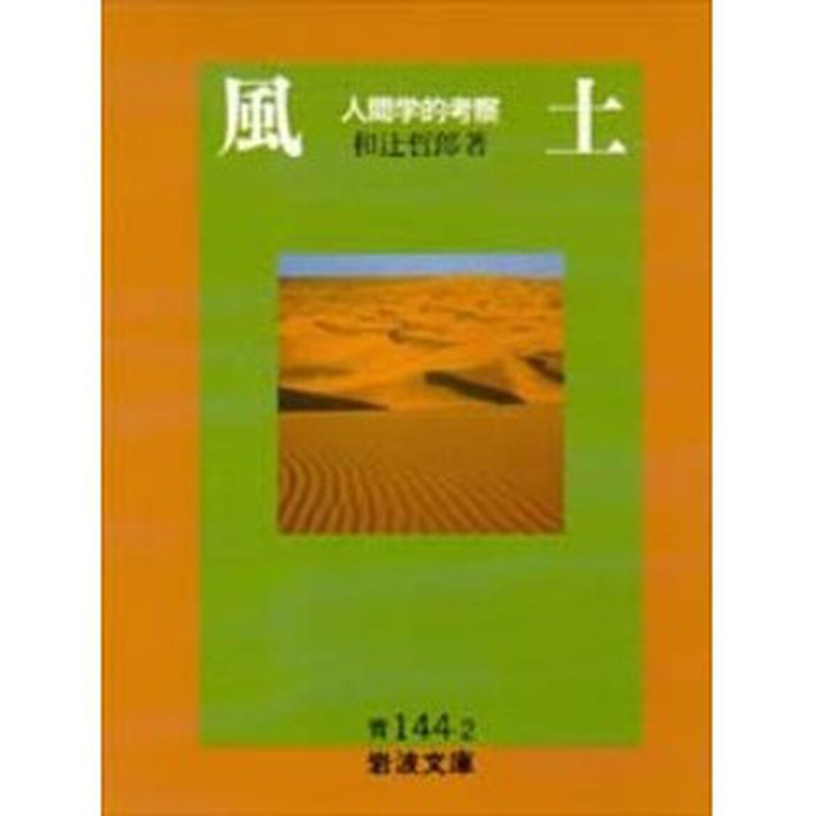風土　人間学的考察