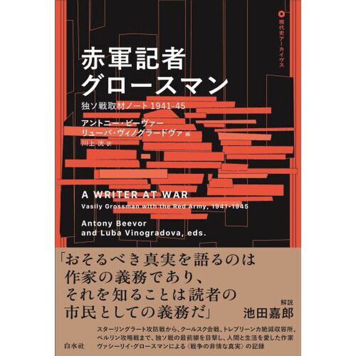 赤軍記者グロースマン　独ソ戦取材ノート１９４１－４５