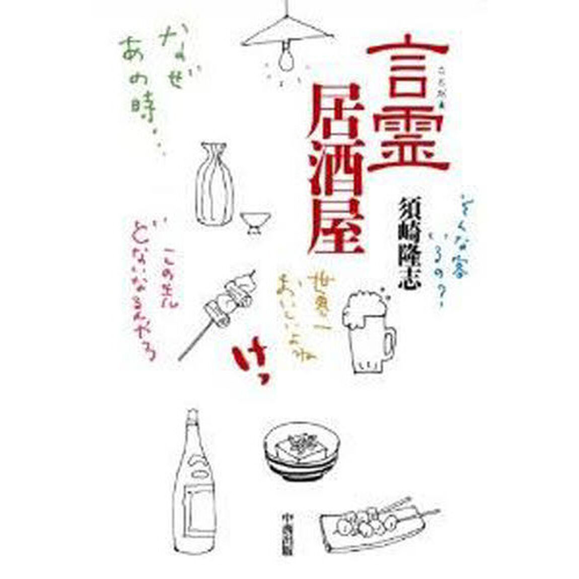 言霊居酒屋