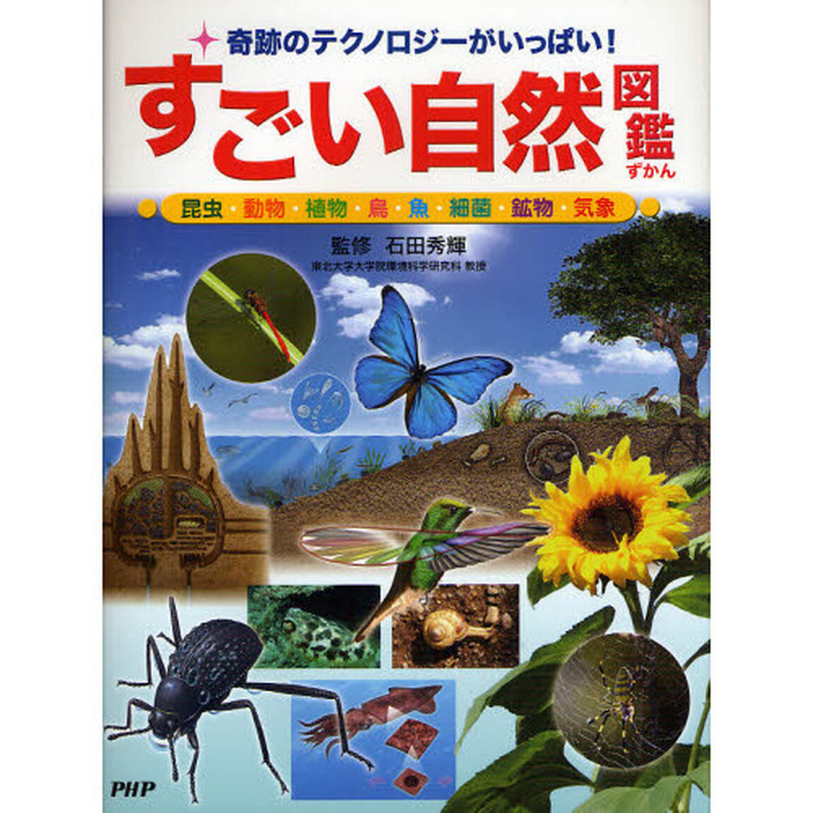 すごい自然図鑑　奇跡のテクノロジーがいっぱい！　昆虫・動物・植物・鳥・魚・細菌・鉱物・気象