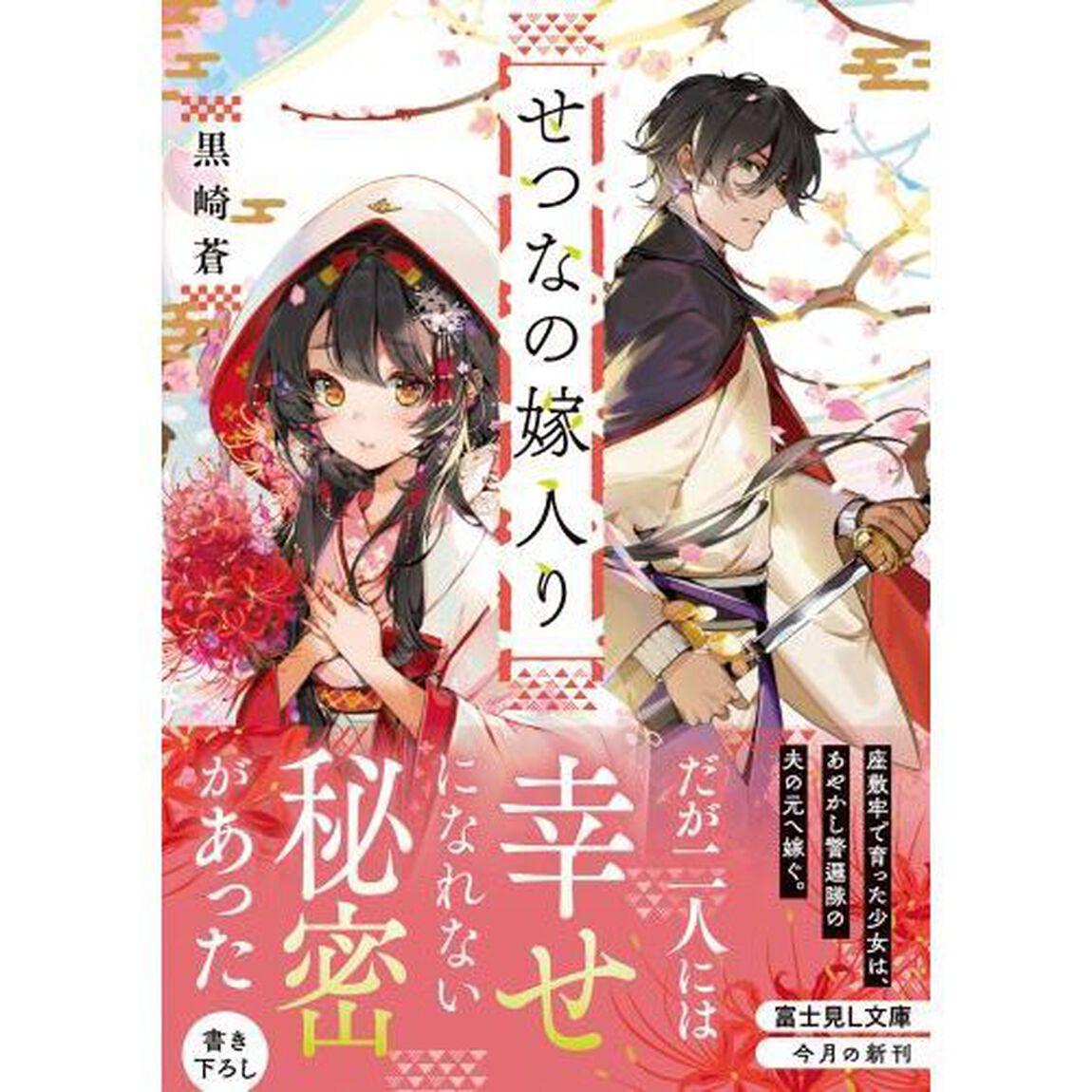 せつなの嫁入り