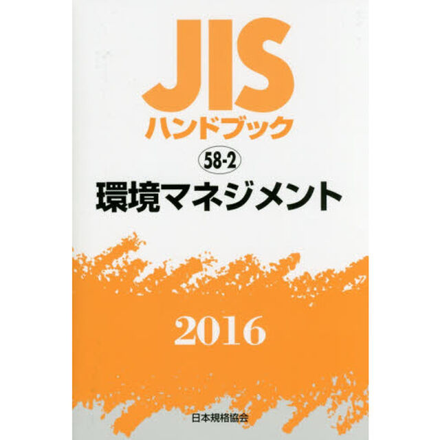 ＪＩＳハンドブック　環境マネジメント　２０１６