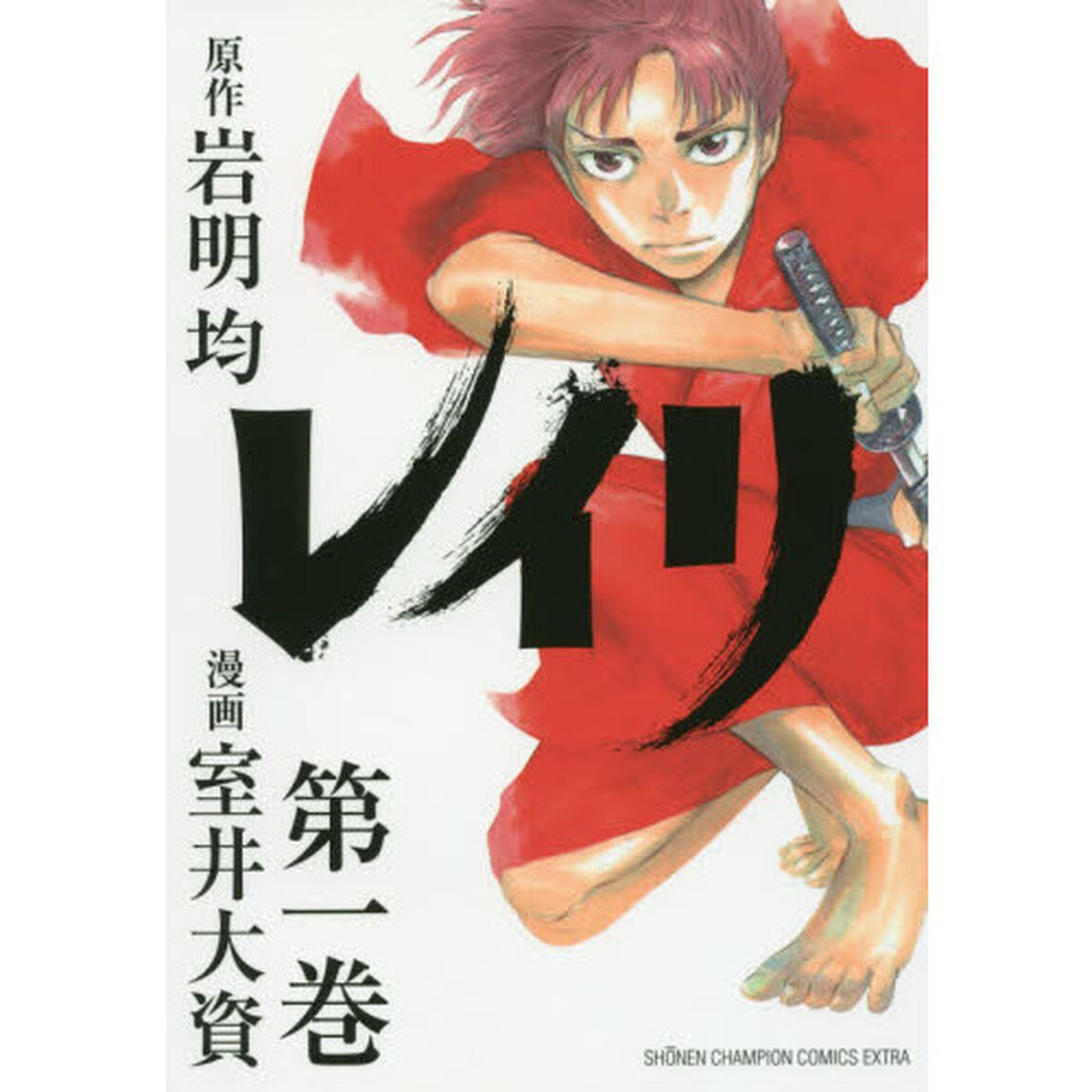 レイリ　第１巻