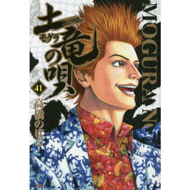 土竜の唄　４１