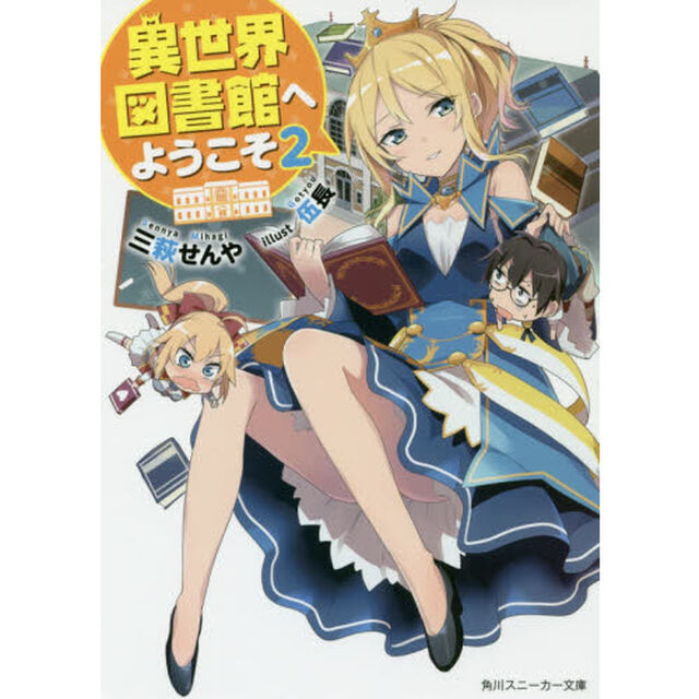 異世界図書館へようこそ　２