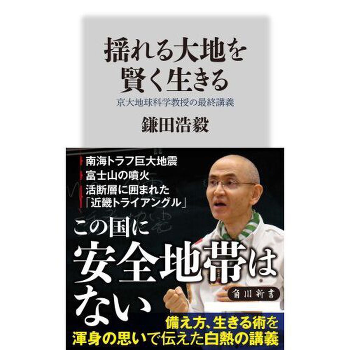 揺れる大地を賢く生きる　京大地球科学教授の最終講義