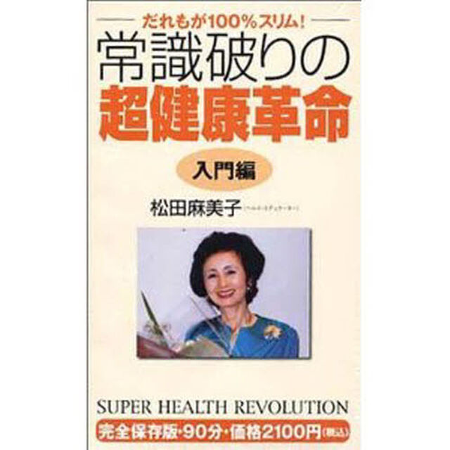 ビデオ　常識破りの超健康革命　入門編