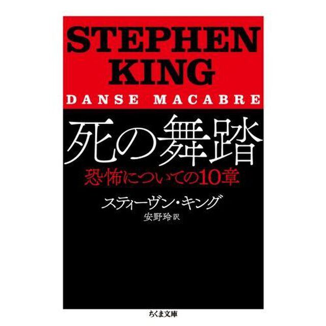 死の舞踏　恐怖についての１０章