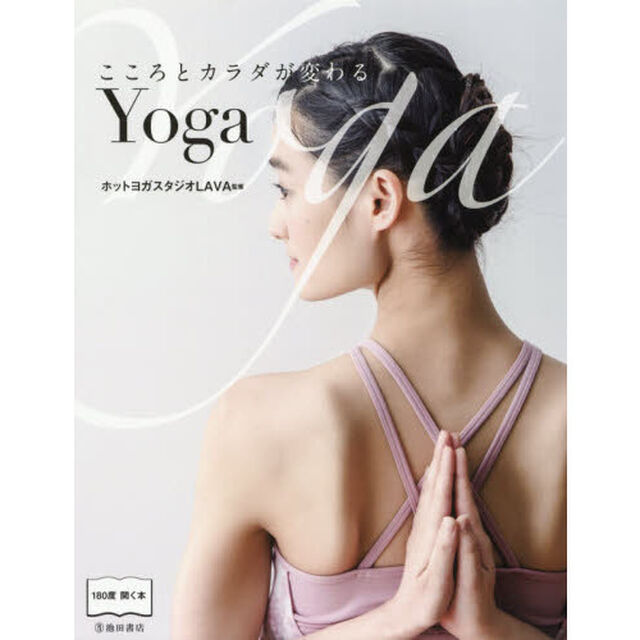 こころとカラダが変わるＹｏｇａ