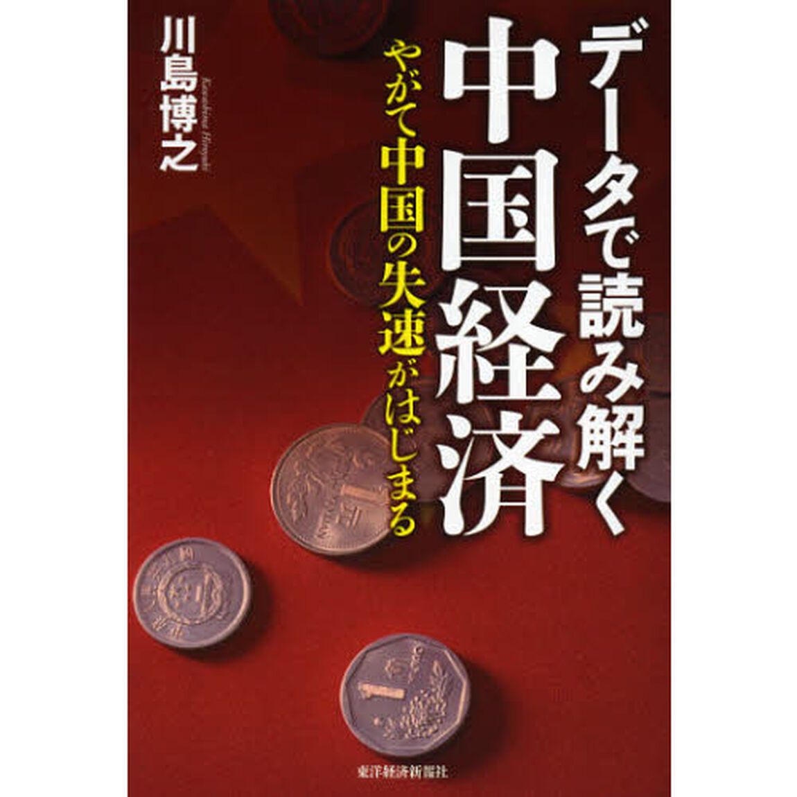 データで読み解く中国経済　やがて中国の失速がはじまる