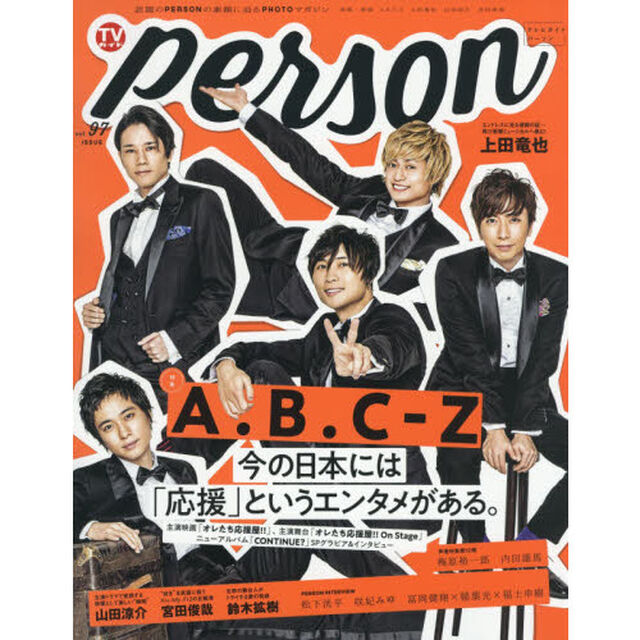 TVガイドPERSON VOL.97 (TOKYO NEWS MOOK 877号)「A.B.C-Z今の日本には「応援」というエンタメがある。」