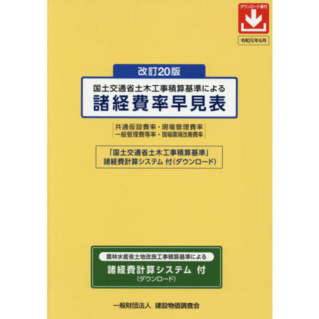 国土交通省土木工事積算基準による諸経費率早見表　共通仮設費率・現場管理費率　一般管理費等率・現場環境改善費率「改訂２０版」