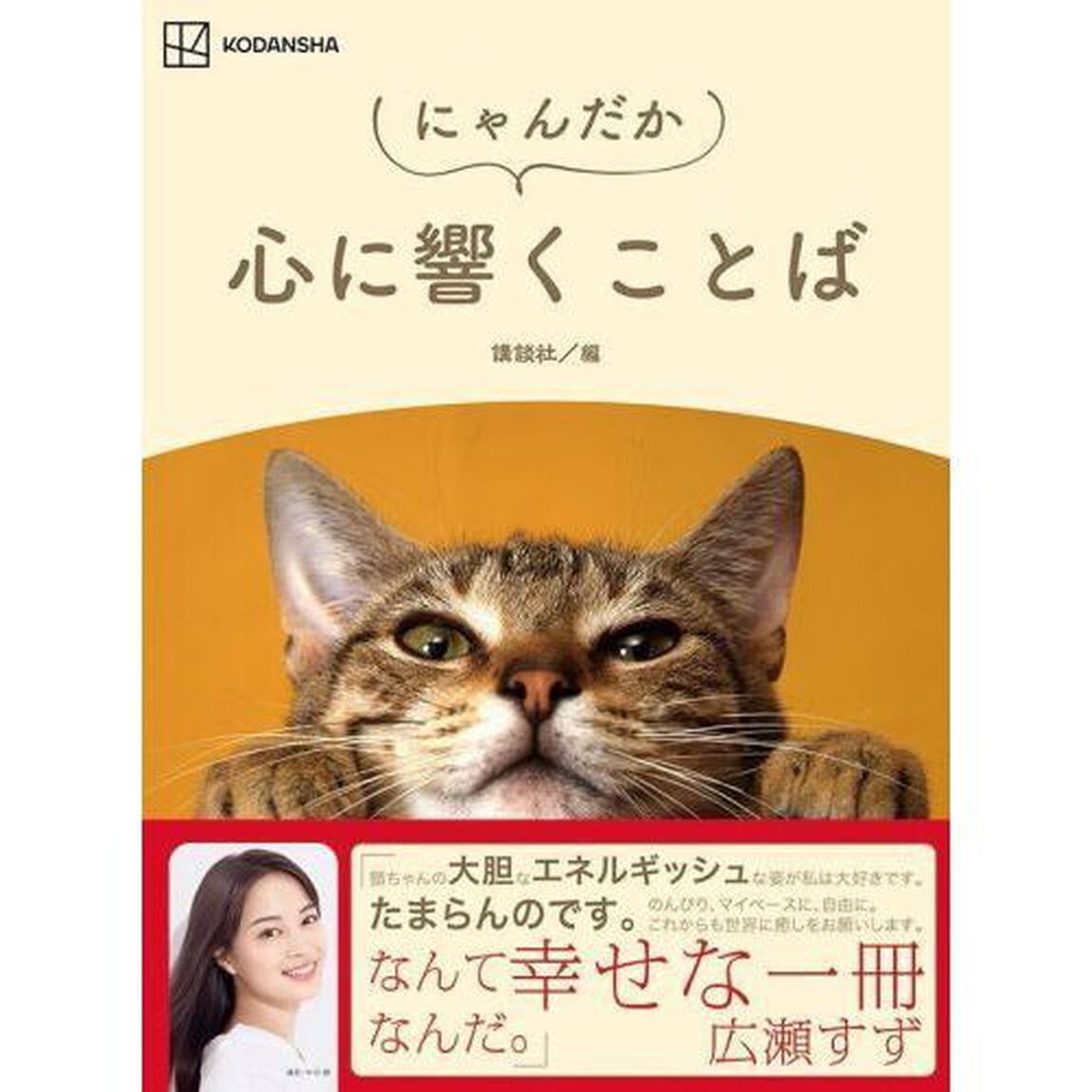 にゃんだか心に響くことば
