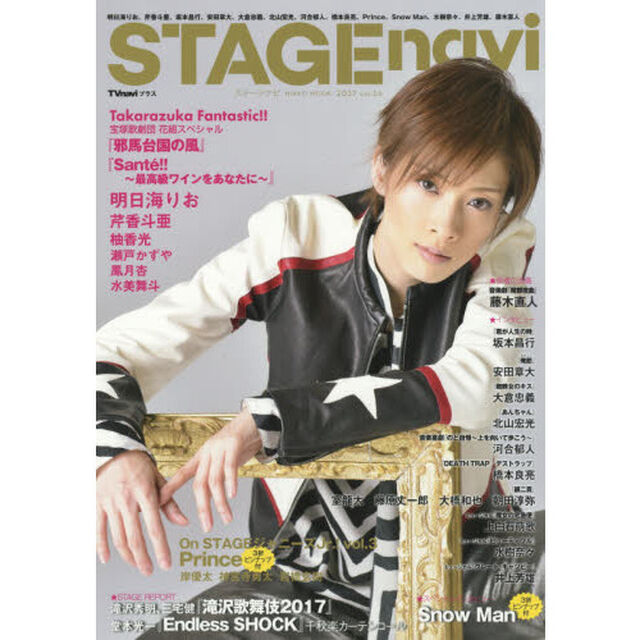 ステージナビ　ｖｏｌ．１４（２０１７）「明日海りお、芹香斗亜、坂本昌行、安田章大、大倉忠義、北山宏光、河合郁人、橋本良亮、Ｐｒｉｎｃｅ、Ｓｎｏｗ　Ｍａｎ、水樹奈々、井上芳雄、藤木直人」